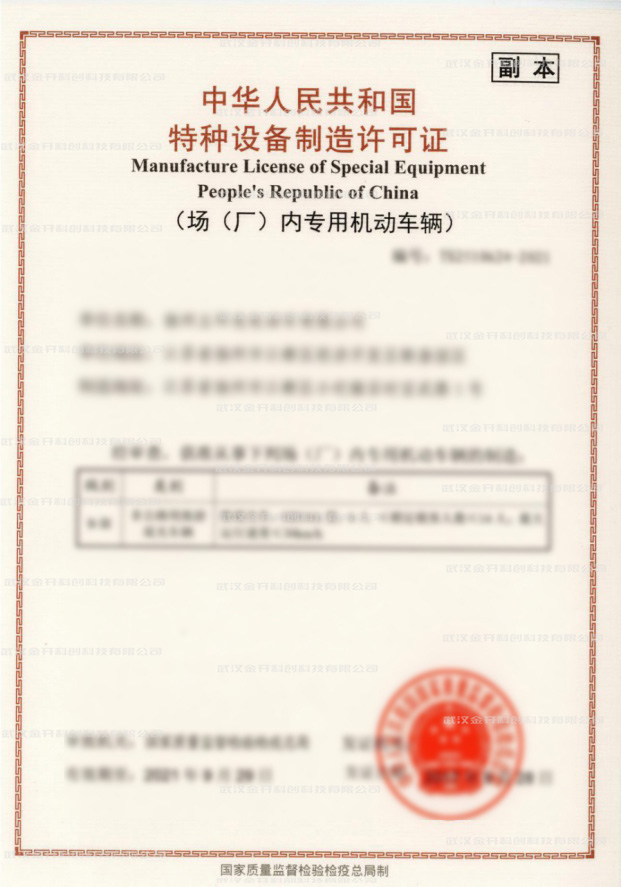 特種設(shè)備制造許可證.jpg