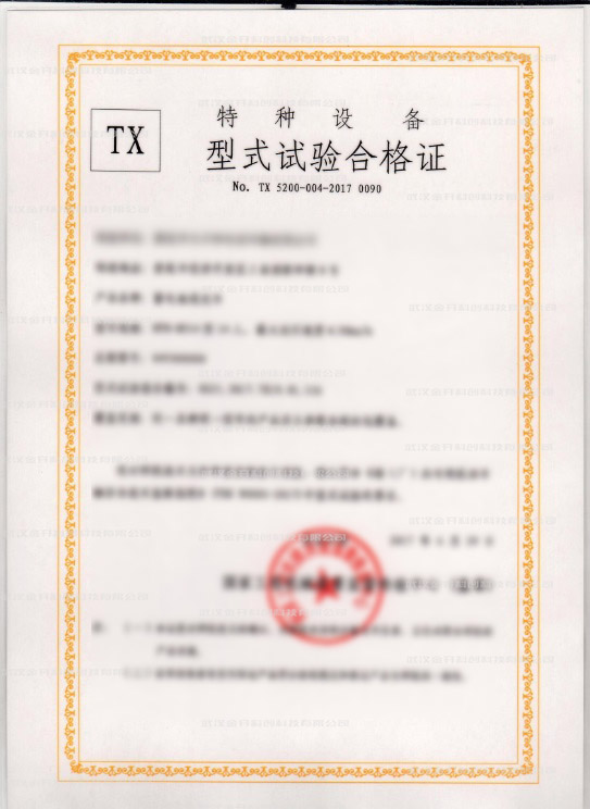 特種設(shè)備型式試驗(yàn)合格證.jpg