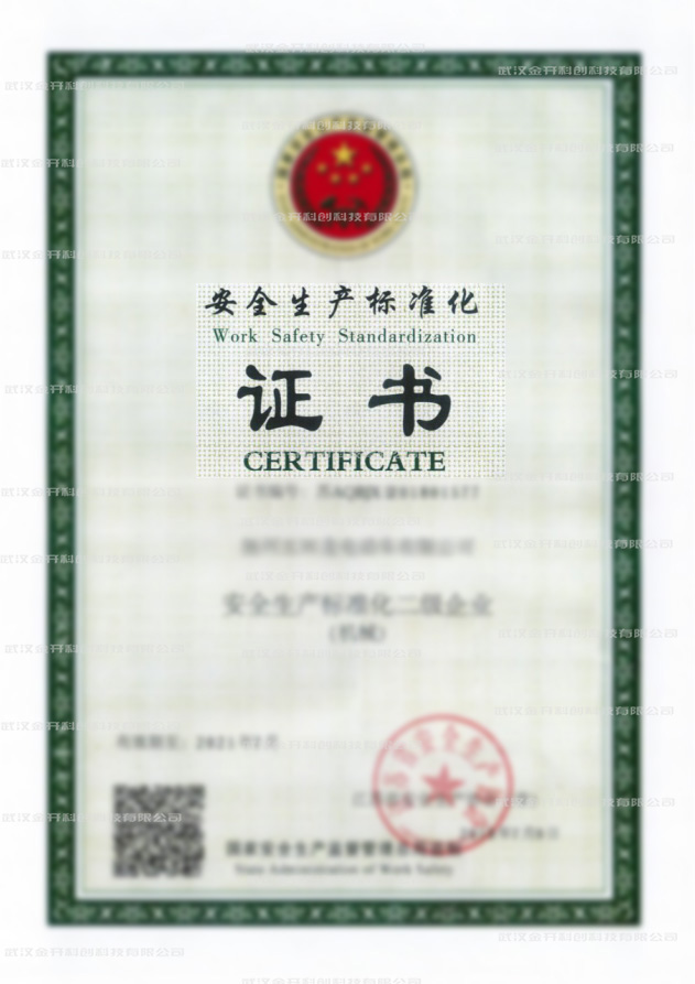 安全生產(chǎn)標準化二級證書.jpg