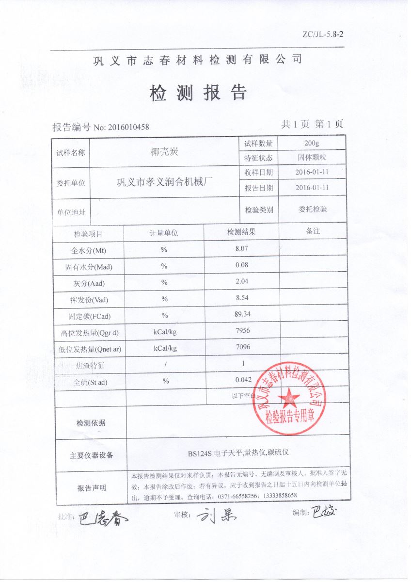 潤(rùn)合椰殼炭化爐檢測(cè)報(bào)告